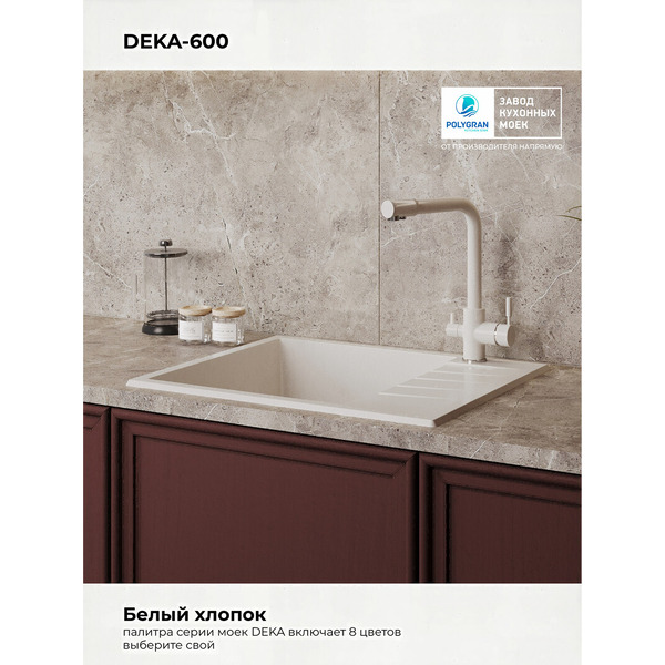 Кухонная мойка Polygran Deka 600 (белый хлопок)