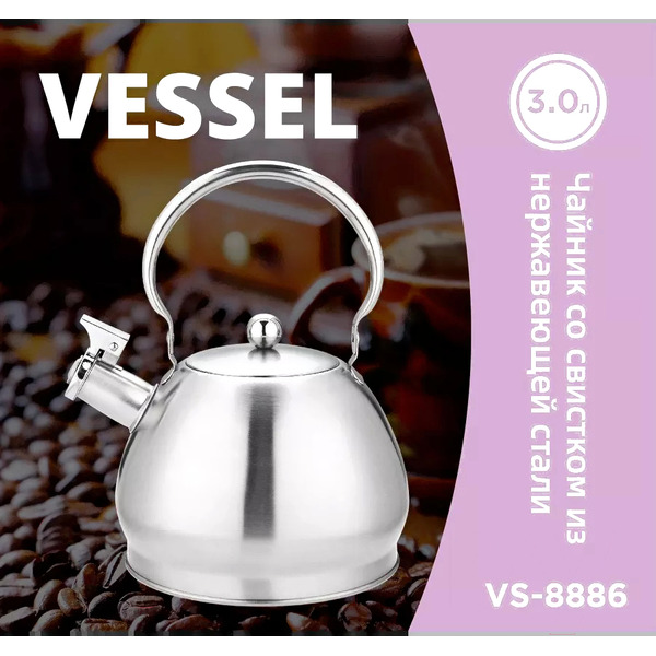 Чайник со свистком Vessel VS-8886