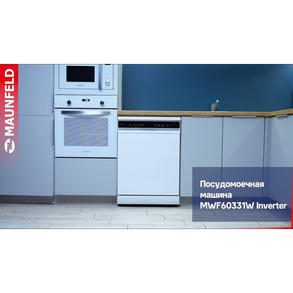 Посудомоечная машина MAUNFELD MWF60331W Inverter