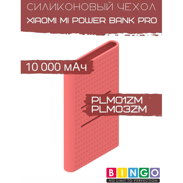 Чехол Bingo Silicone для XIAOMI Mi Power Bank Pro (PLM01ZM/PLM03ZM) 10000mAh Красный