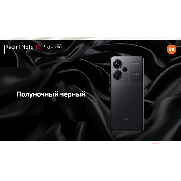 Смартфон Xiaomi Redmi Note 13 Pro+ 5G 8GB/256GB Midnight Black RU
