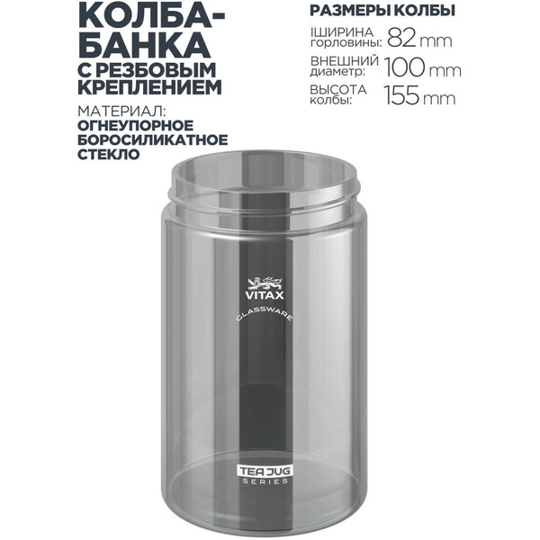 Заварочный чайник Vitax Tea Jug VX-3330