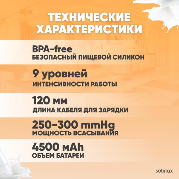 Молокоотсос электрический Solmax&Kids HP99187 (белый)
