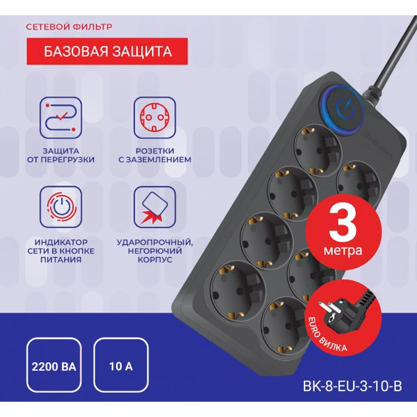 Сетевой фильтр Ippon BK-8-EU-3-10-B