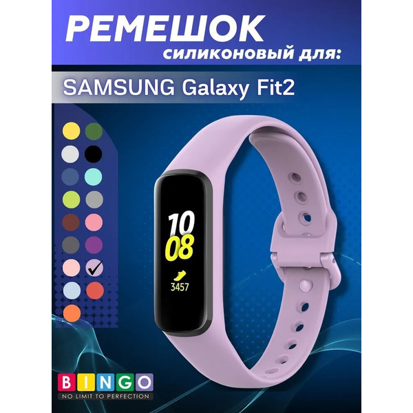 Ремешок Bingo Silicone для SAMSUNG Galaxy Fit2 (лиловый)