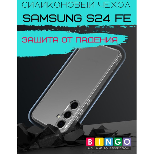 Бампер Bingo TPU 2.0mm для SAMSUNG S24 FE Белый