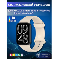 Ремешок Bingo Button для XIAOMI Smart Band 8 Pro/Redmi Watch 4 Бежевый