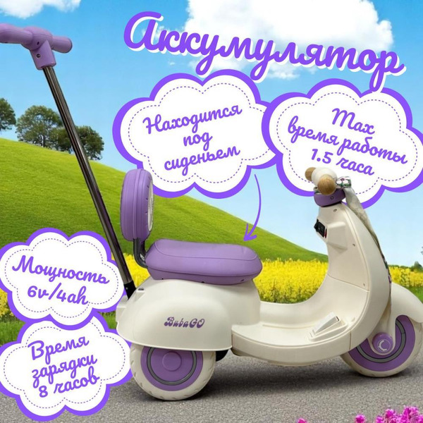 Детский электроскутер BubaGo Bicly BG 165-1 (лиловый)