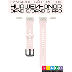 Ремешок Bingo Silicone для HUAWEI Band 6/HONOR Band 6/6 Pro Светло-розовый