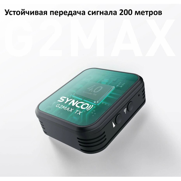 Микрофон SYNCO G2A1 MAX