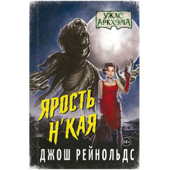 Книга Hobby World Ужас Аркхэма : Ярость Н'Кая 717078