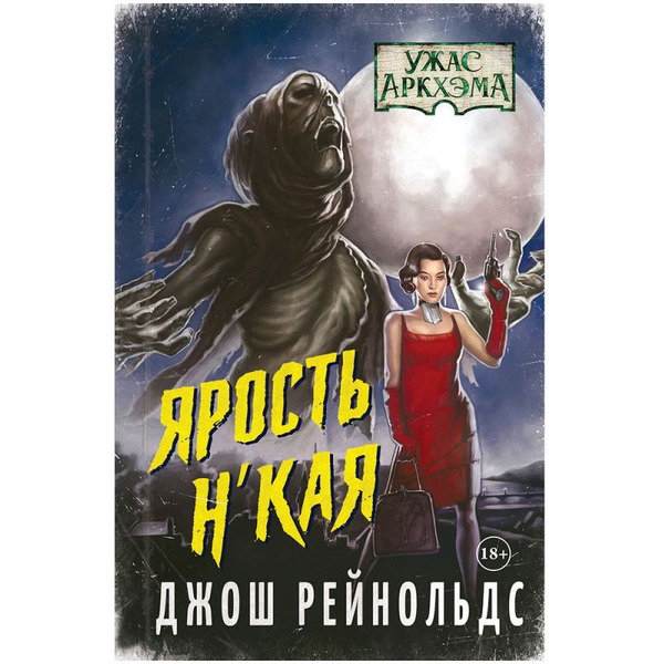 Книга Hobby World Ужас Аркхэма : Ярость Н'Кая 717078