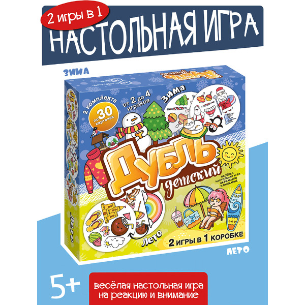 Настольная игра Нескучные игры Дубль детский. 2 в 1. Зима-Лето 8626