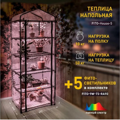 Теплица ЭРА FITO-House-5