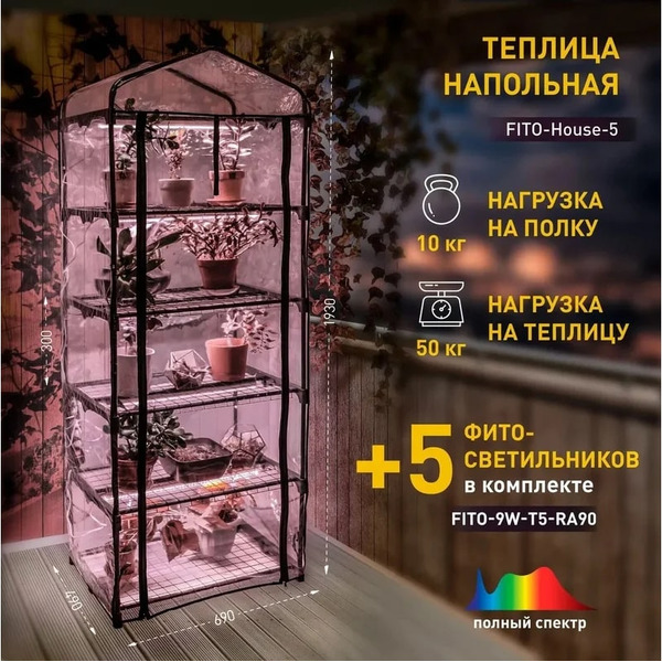 Теплица ЭРА FITO-House-5