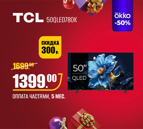 Промо16 2025_Телевизор TCL 65QLED780K - гл_1