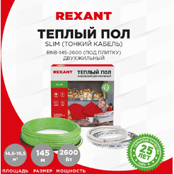 Теплый пол Rexant Slim RNB-145-2600 2600Вт, 145м, 14,5-16,5м² 51-0509-3