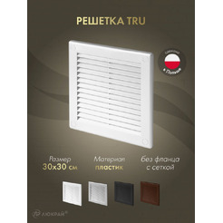 Решетка с сеткой от насекомых Awenta TRU10