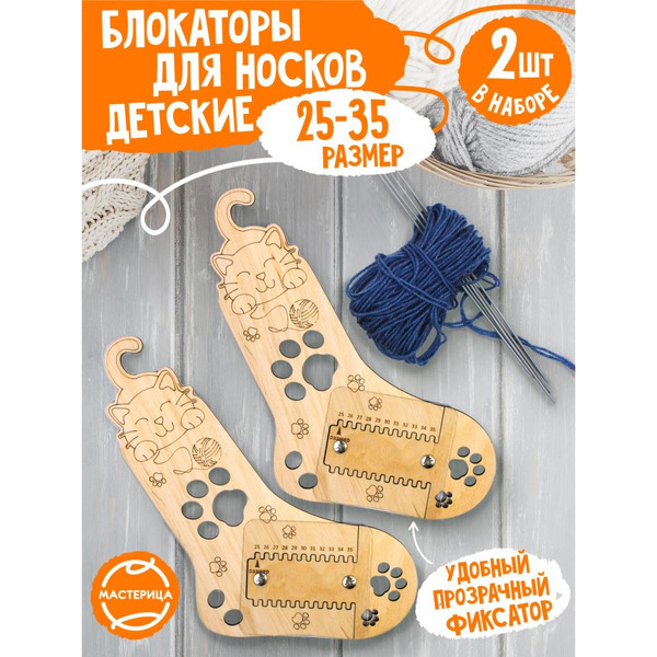 Блокаторы для носков Woody р-р 25-44 06732