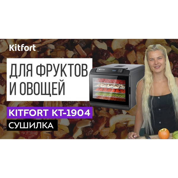 Сушилка для овощей и фруктов KITFORT KT-1904