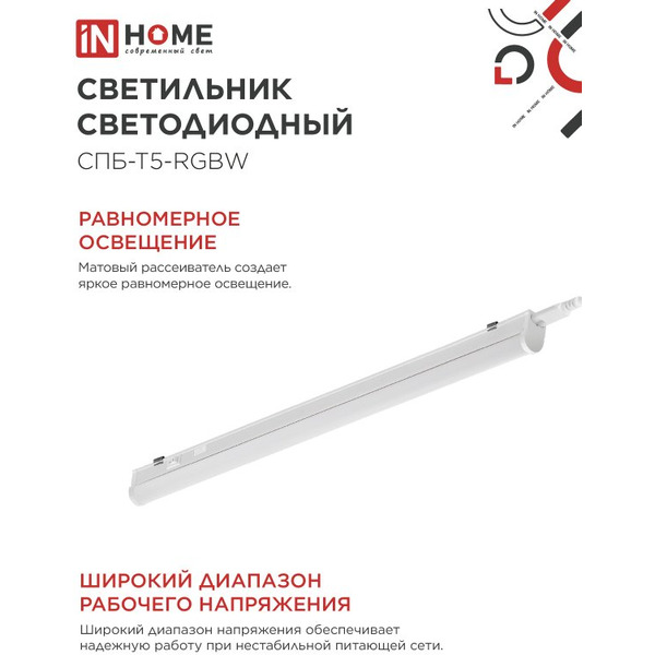 Светильник светодиодный IN HOME СПБ-Т5-RGBW red-green-blue (4690612057774)