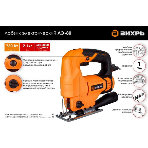 Электролобзик Вихрь ЛЭ-80 (72/9/3)