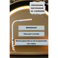 Светильник настольный светодиодный на струбцине ARTSTYLE TL-468W