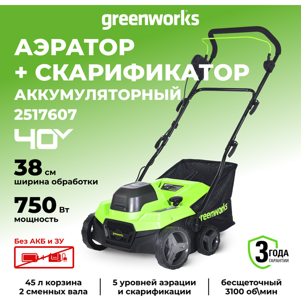 Скарификатор-аэратор Greenworks GD40SC38II 2517607 (без АКБ и ЗУ)