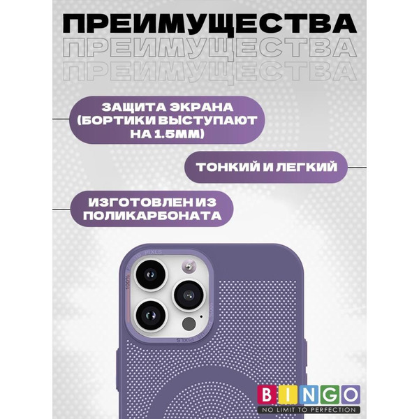 Бампер Bingo Breathable Magnetic для APPLE iPhone 16 Pro Светло-фиолетовый