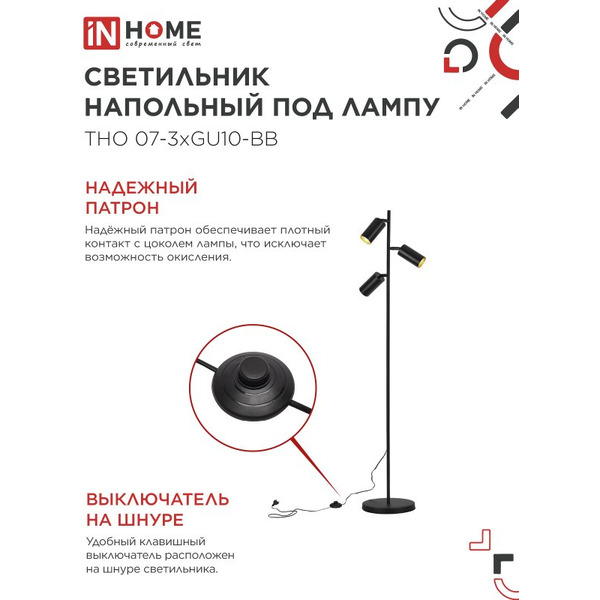 Светильник напольный под лампу IN HOME ТНО 07-3хGU10-BB (4690612057019)
