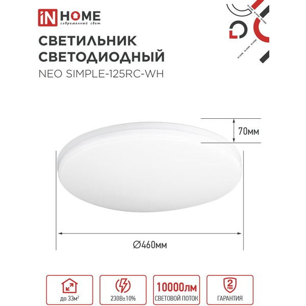 Светильник светодиодный IN HOME NEO SIMPLE-125RC-WH (4690612060927)
