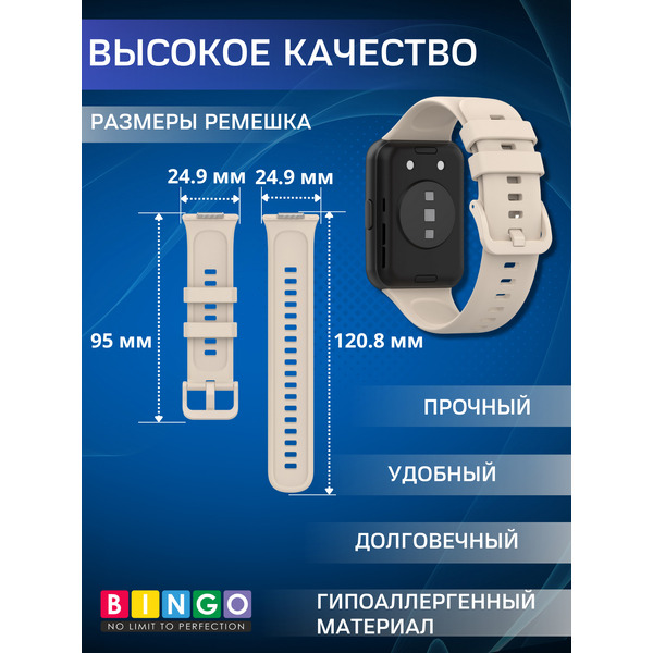 Ремешок BINGO Silicone для HUAWEI Watch FIT 2 Classic/Active/Elegant (бежевый)