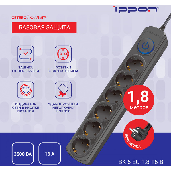 Сетевой фильтр Ippon BK-6-EU-1.8-16-B