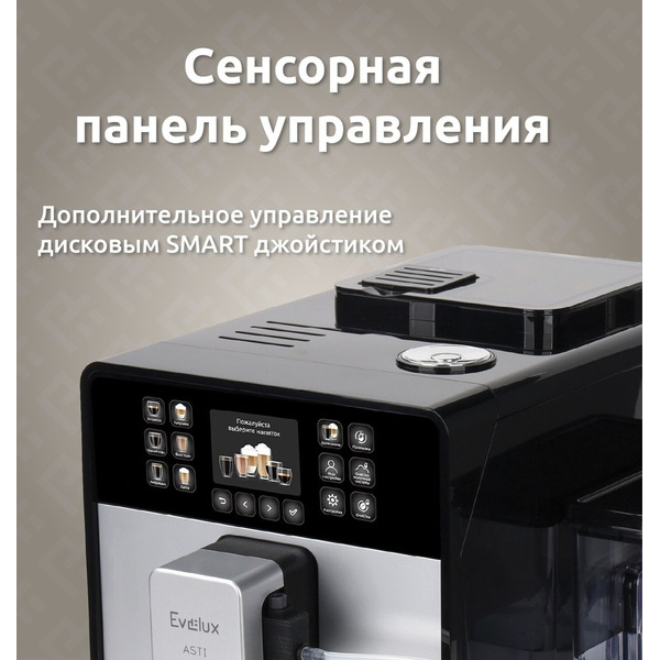 Кофемашина Evelux EACM 1028 S Asti
