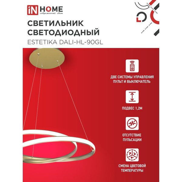 Светильник светодиодный IN HOME ESTETIKA DALI-HL-90GL (4690612062402)