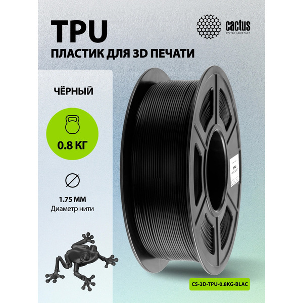 Пластик CACTUS CS-3D-TPU-0.8KG-BLACK