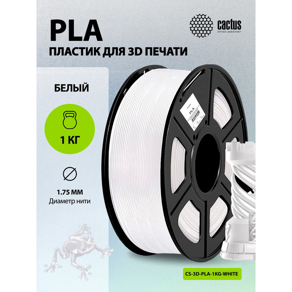 Пластик CACTUS CS-3D-PLA-1KG-WHITE