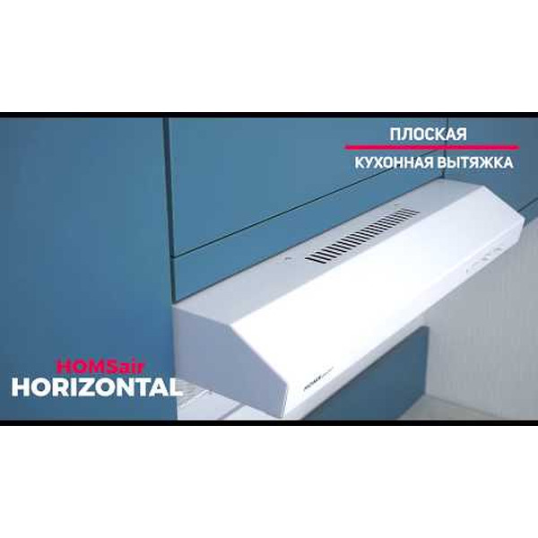 Вытяжка HOMSair Horizontal 50 (нержавеющая сталь)