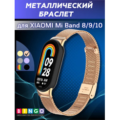 Ремешок для умных часов Bingo Stainless Grid для Xiaomi Mi Band 8 (розовое золото)