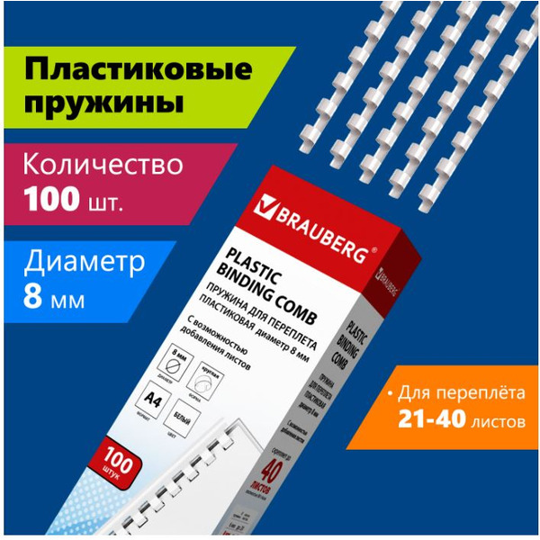 Пластиковая пружина для переплета BRAUBERG A4 8 мм 100 шт 530810 (белый)