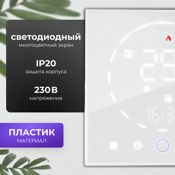 Термостат для климатической техники Sundays Home 241125016 (белый)