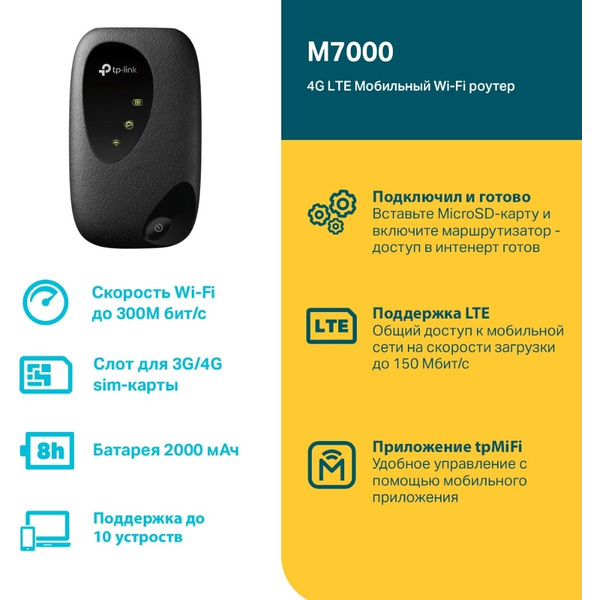 Мобильный 4G Wi-Fi роутер TP-Link M7000