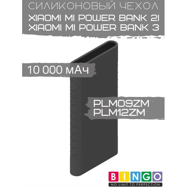Чехол Bingo Silicone для XIAOMI Mi Power Bank 2i (PLM09ZM)/Mi Power Bank 3 (PLM12ZM) 10000mAh Черный