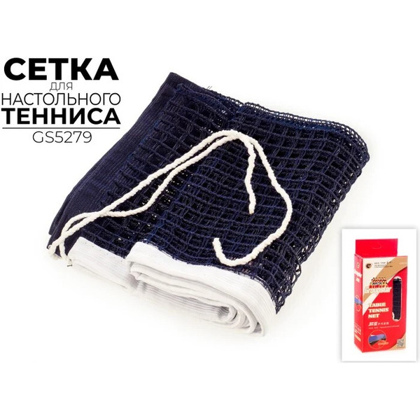 Сетка для настольного тенниса Group Star GS5279 без стоек