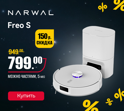 Промо14 2025_Робот-пылесос Narwal Freo S YJCC032 - гл