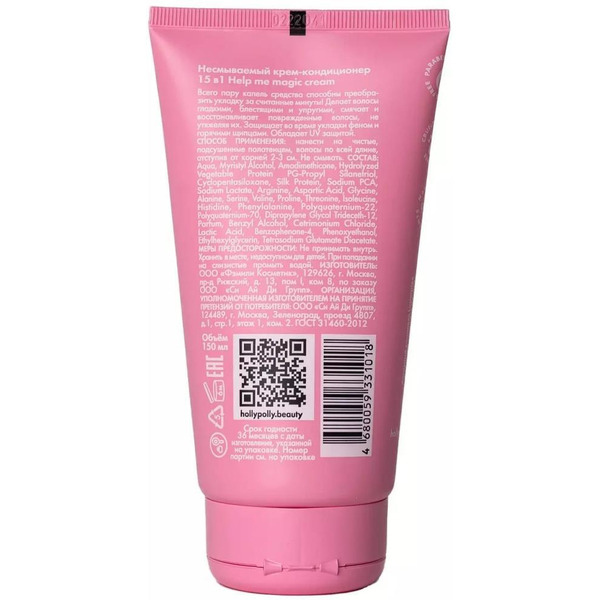 Крем-кондиционер Holly Polly 15в1 Help me magic cream, 150 мл