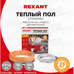 Теплый пол Standard Rexant RND-10-150 150Вт, 10м, 0,9-1,2м² 51-0512-3