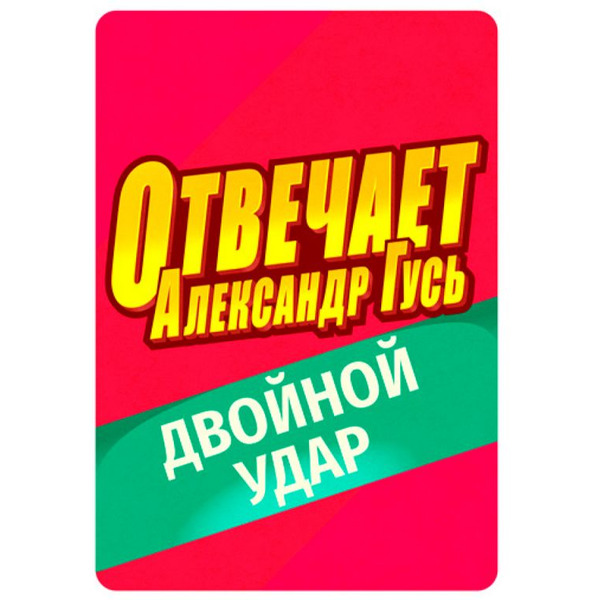 Настольная игра Hobby World Отвечает Александр Гусь 915966