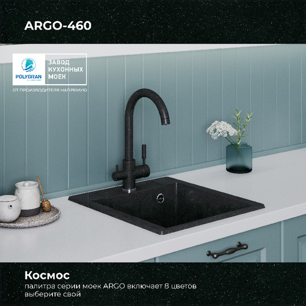 Кухонная мойка Polygran Argo 460 (космос)