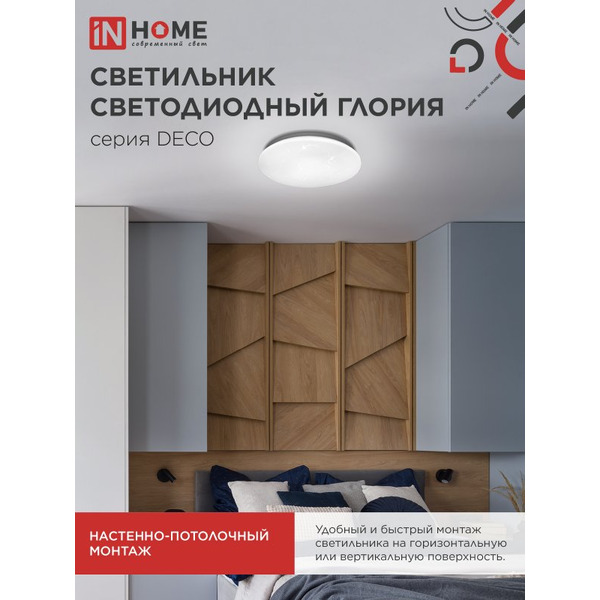 Светильник светодиодный IN HOME DECO ГЛОРИЯ (4690612052472)